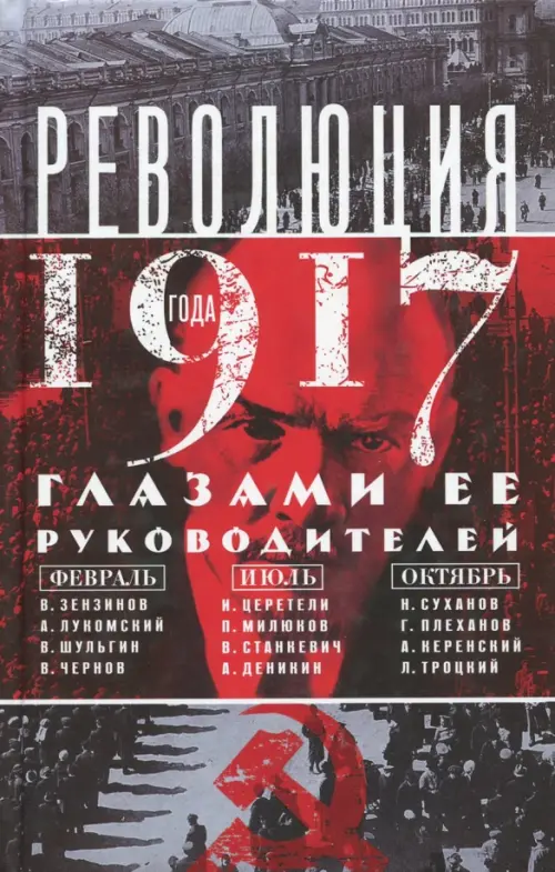 Революция 1917 года глазами ее руководителей