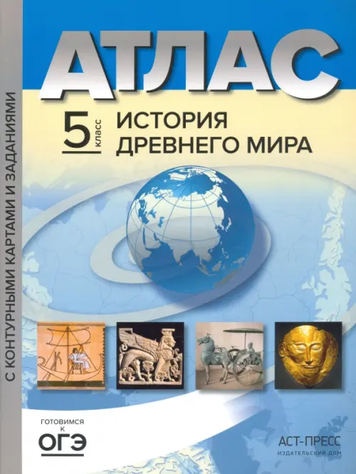 История Древнего мира. 5 класс. Атлас с контурными картами и заданиями. ФГОС