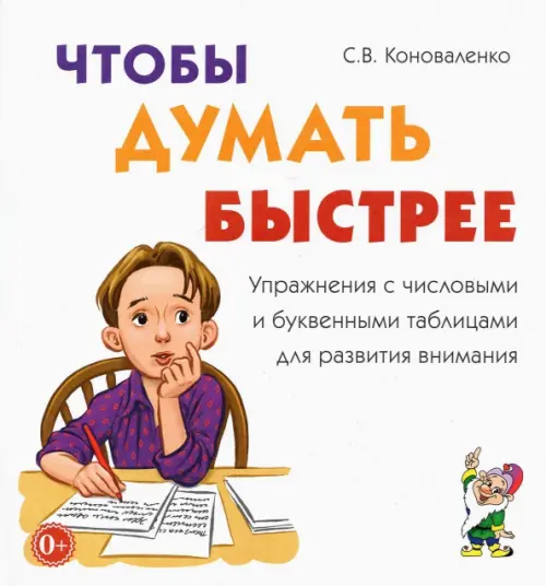 Чтобы думать быстрее. Упражнения с числовыми и буквенными таблицами для развития внимания