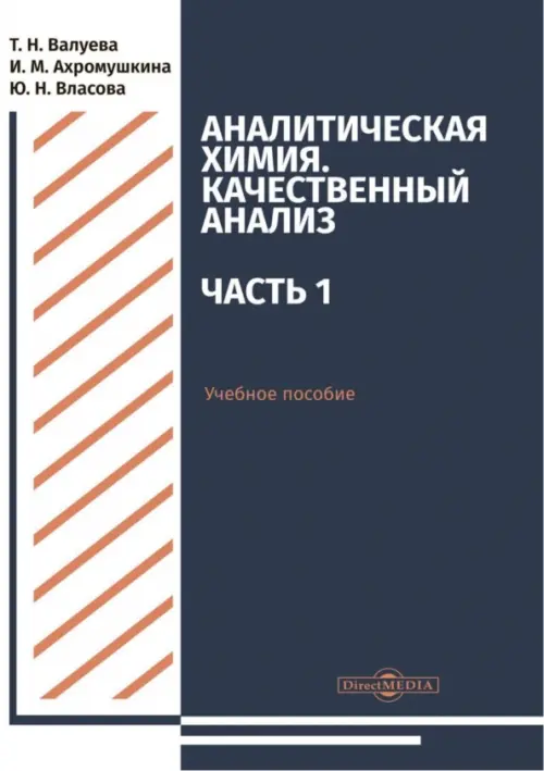 Аналитическая химия. Качественный анализ. Часть 1. Учебное пособие