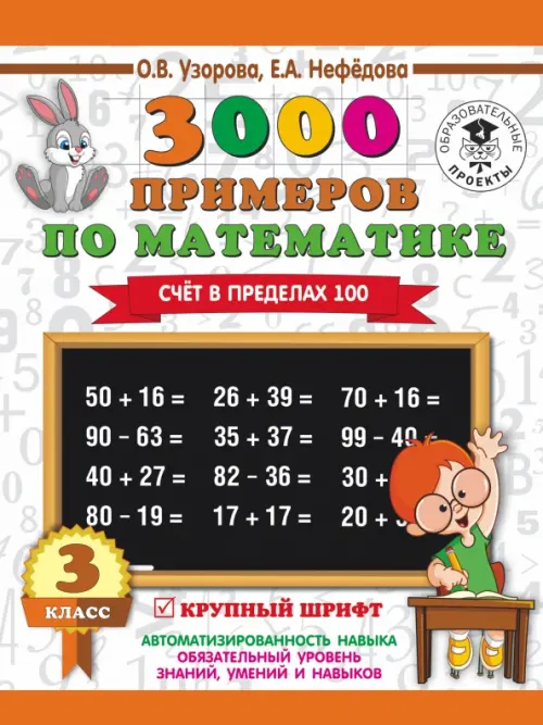 Математика. 3 класс. Счет в пределах 100