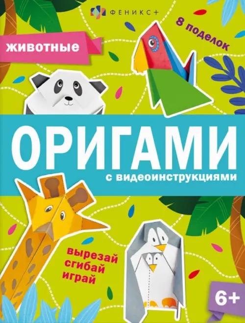 Книжка-игрушка Оригами. Животные