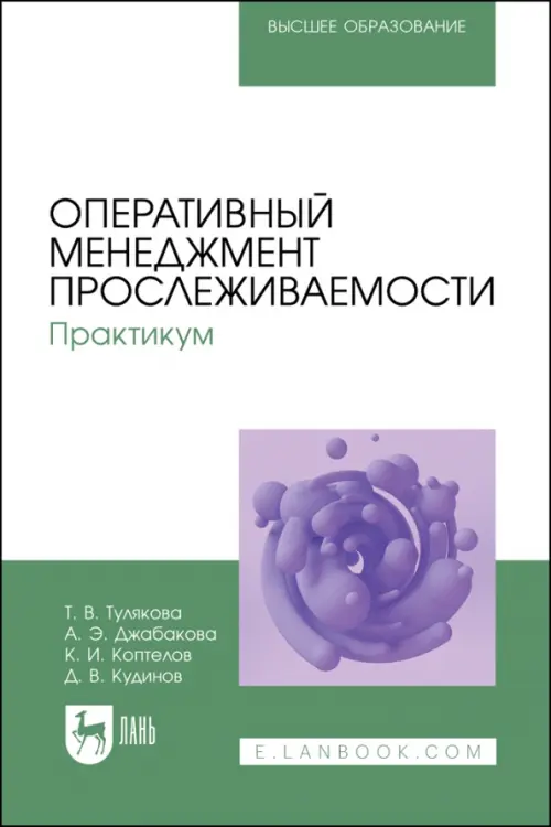 Оперативный менеджмент прослеживаемости. Практикум. Учебное пособие для вузов