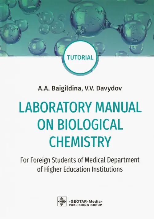 Laboratory Manual on Biological Chemistry. Руководство