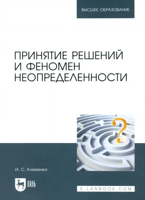 Принятие решений и феномен неопределенности. Учебное пособие