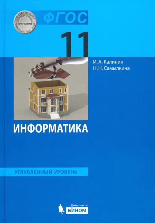 Информатика. 11 класс. Учебник. Углубленный уровень. ФГОС