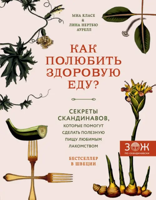 Как полюбить здоровую еду? Секреты скандинавов, которые помогут сделать полезную пищу любимым лак.