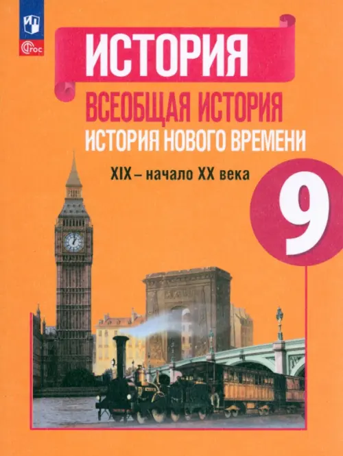 Всеобщая история. История Нового времени. 9 класс. Учебник