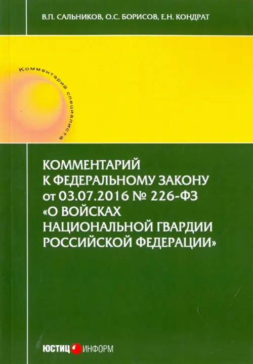 Комментарий к Федеральному закону от 03.07.2016 № 226-ФЗ "О войсках национальной гвардии РФ"