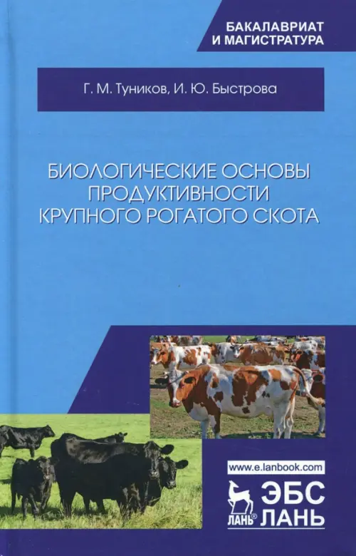 Биологические основы продуктивности крупного рогатого скота. Учебное пособие