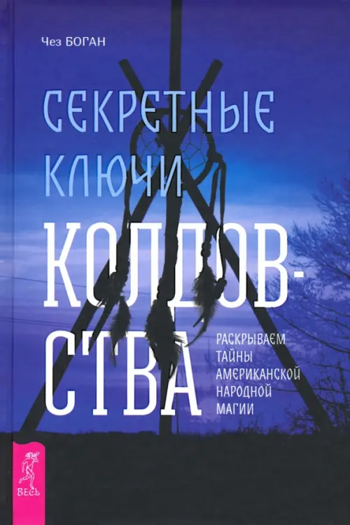 Секретные ключи колдовства. Раскрываем тайны американской народной магии