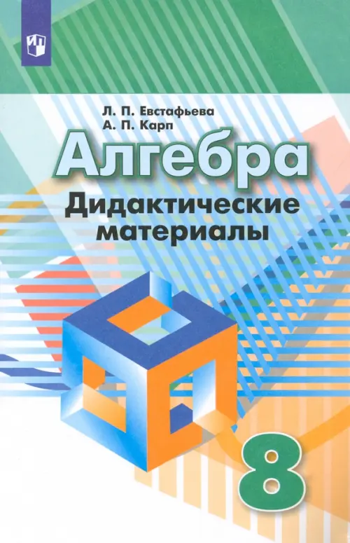 Алгебра. 8 класс. Дидактические материалы. ФГОС