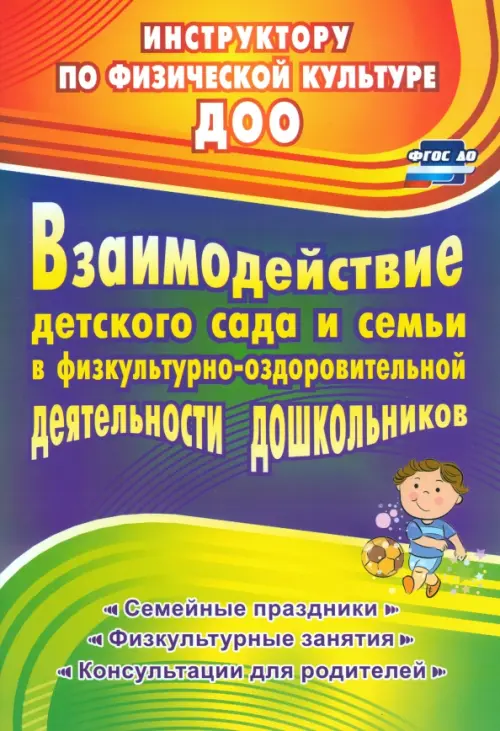 Взаимодействие детского сада с семьей в физкультурно-оздоровительной деятельности дошкольников. ФГОС