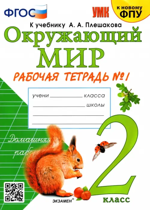 Окружающий мир. 2 класс. Рабочая тетрадь №1. К учебнику А А. Плешакова "Окружающий мир. 2 класс. В 2-х частях". ФГОС