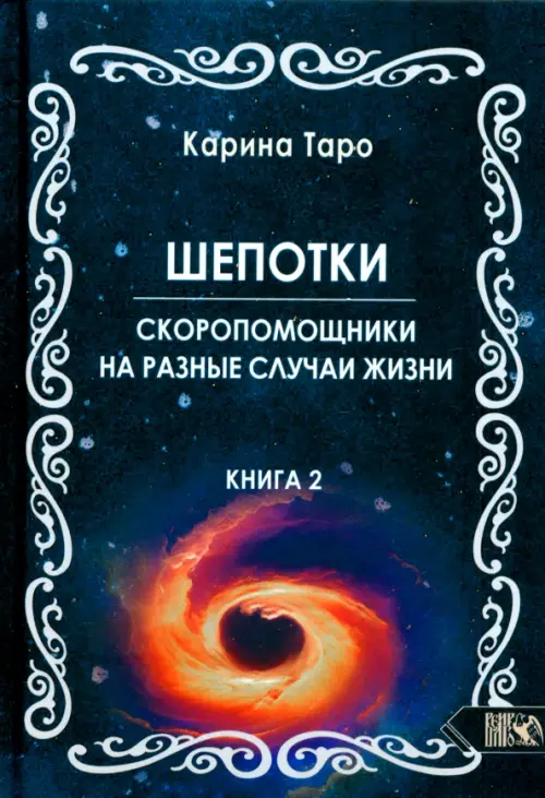 Шепотки-скоропомошники на разные случаи жизни. Книга 2