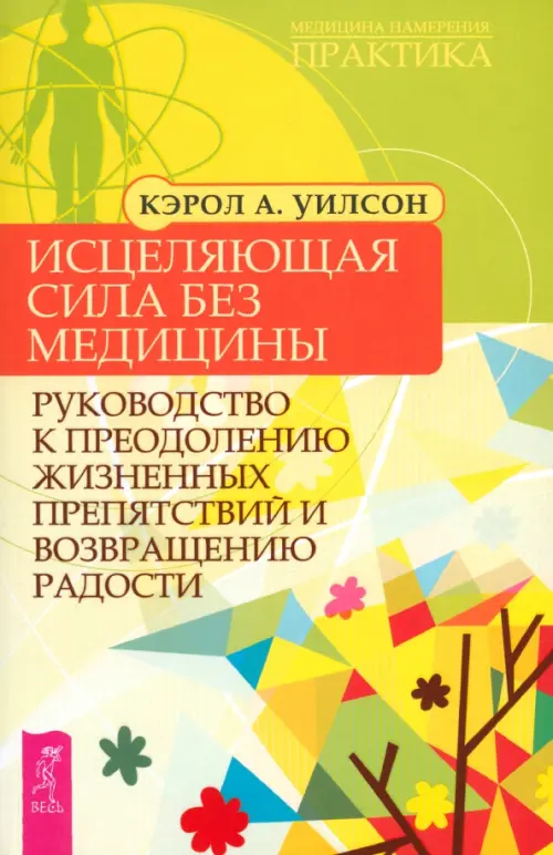 Исцеляющая сила без медицины: руководство к преодолению жизненных препятствий и возвращению радости