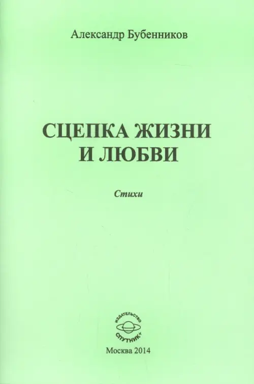 Сцепка жизни и любви. Стихи