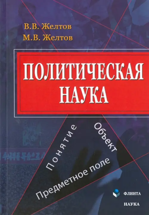 Политическая наука. Понятие, объект, предметное поле. Монография