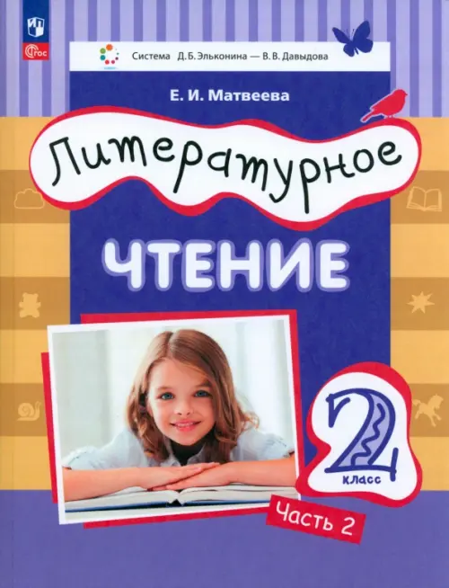 Литературное чтение. 2 класс. Учебное пособие. В 2-х частях