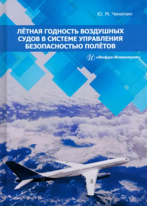 Лётная годность воздушных судов в системе управления безопасностью полётов