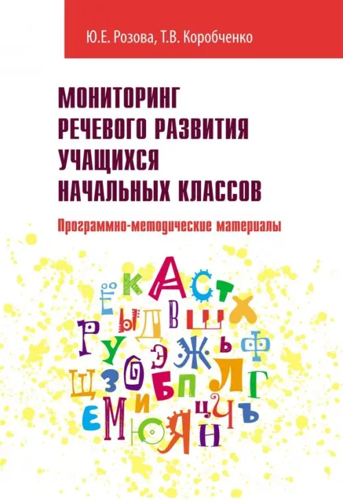 Мониторинг речевого развития учащихся начальных классов. Программно-методические материалы