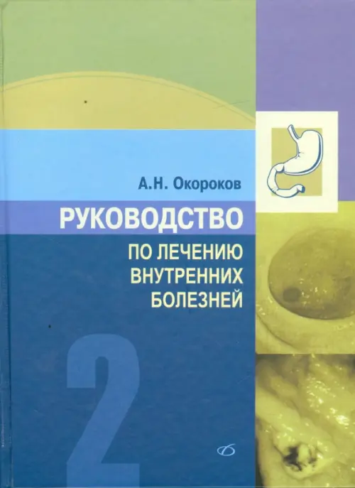 Руководство по лечению внутренних болезней. Том 2. Лечение болезней органов пищеварения