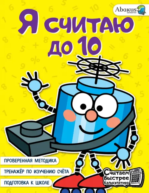 Я считаю до 10