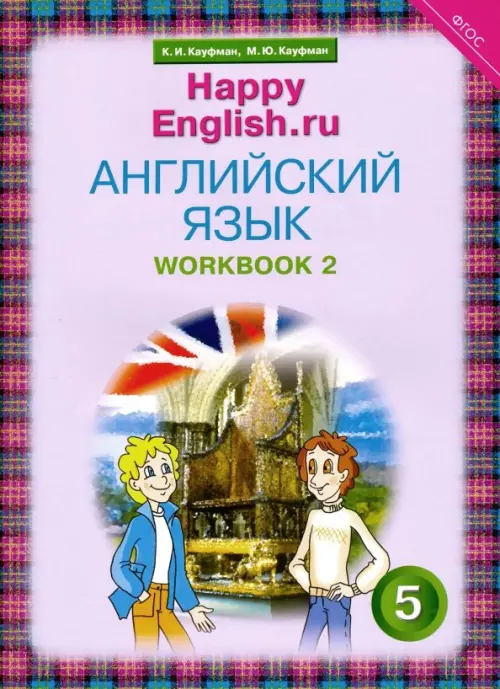 Английский язык. Happy English.ru. 5 класс. Рабочая тетрадь №2. ФГОС