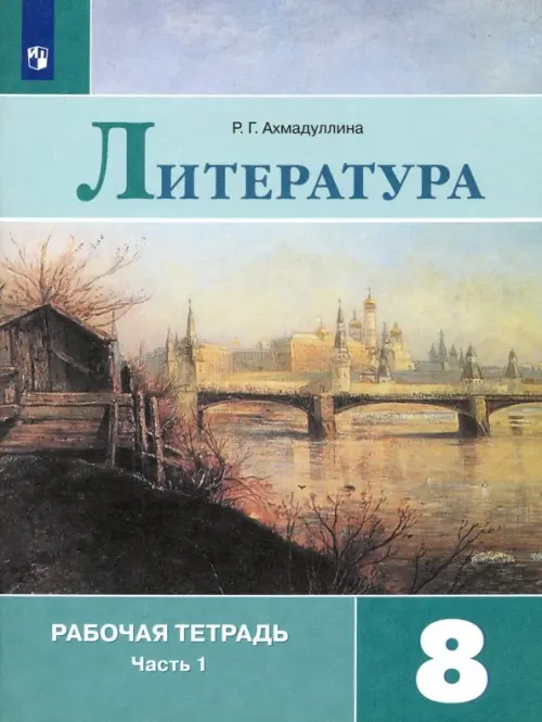 Литература. 8 класс. Рабочая тетрадь. В 2-х частях. Часть 1. ФГОС