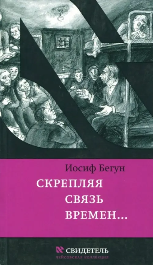 Скрепляя связь времен… Из воспоминаний активиста еврейского движения в СССР (1960-1980-е годы)