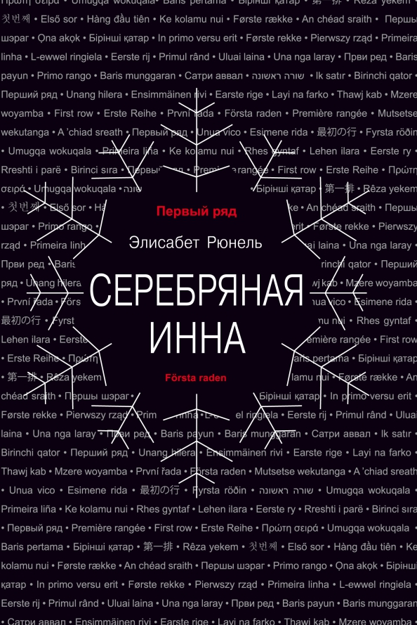 Серебряная Инна