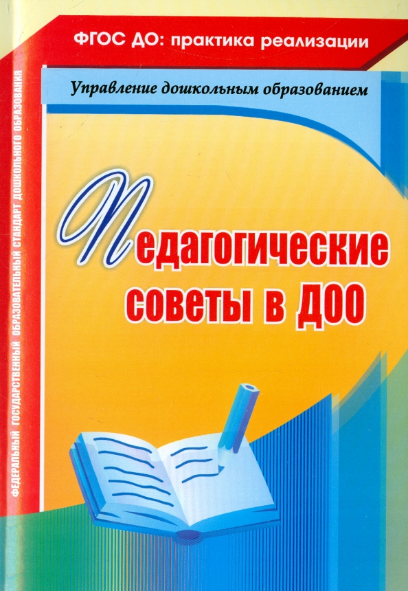 Педагогические советы в ДОО