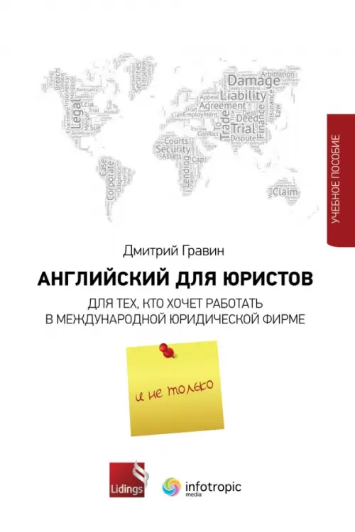 Английский для юристов. Для тех, кто хочет работать в международной юридической фирме и не только