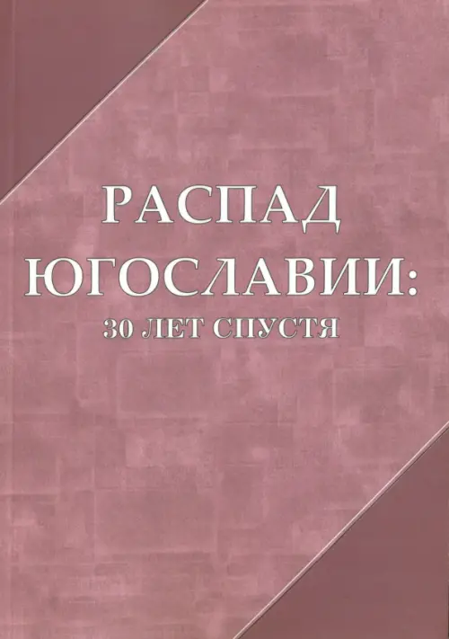 Распад Югославии: 30 лет спустя