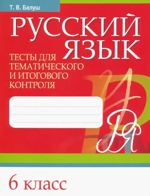 Русский язык. 6 класс. Тесты для тематического и итогового контроля