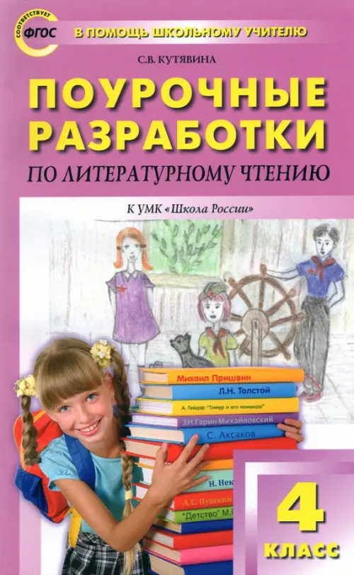 Литературное чтение. 4 класс. Поурочные разработки к УМК Л.Ф.Климановой ("Школа России"). ФГОС