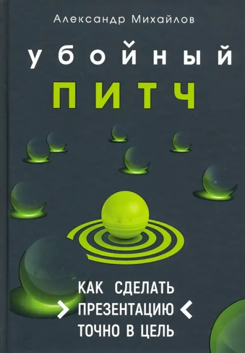 Убойный питч. Как сделать презентацию точно в цель. Практическое пособие с пошаговой инструкцией