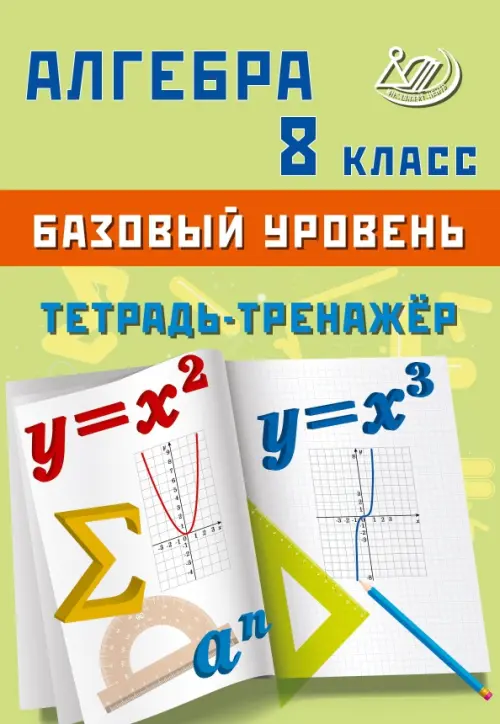 Алгебра. 8 класс. Базовый уровень. Тетрадь-тренажёр