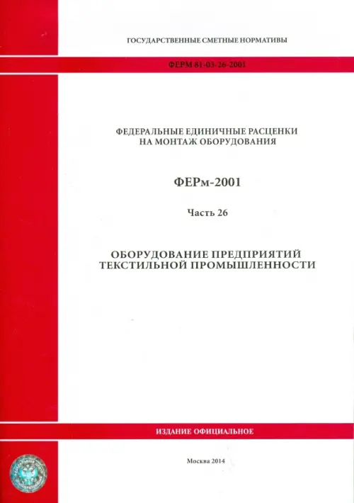 ФЕРм 81-03-26-2001. Часть 26. Оборудование предприятий текстильной промышленности