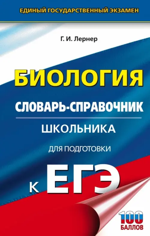 ЕГЭ Биология. 10-11 классы. Словарь-справочник школьника для подготовки к ЕГЭ