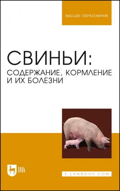 Свиньи. Содержание, кормление и болезни. Учебное пособие для вузов