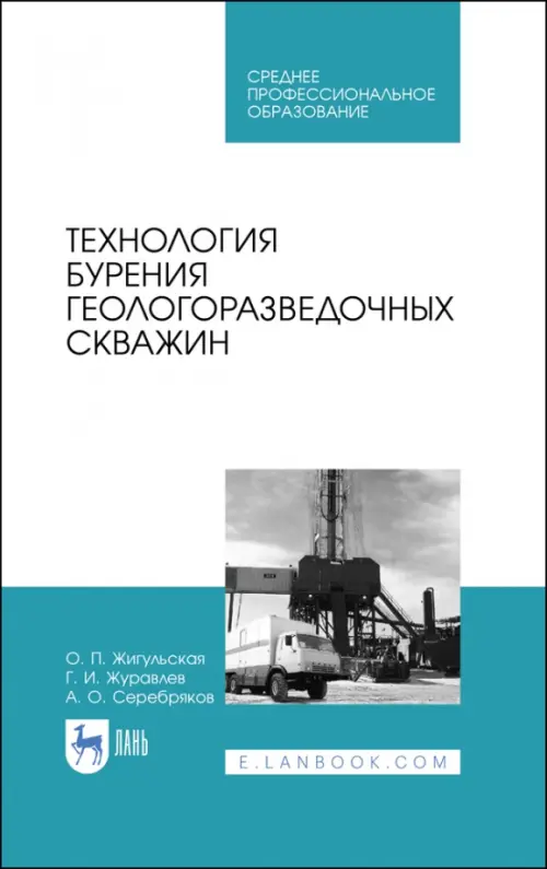 Технология бурения геологоразведочных скважин. Учебник