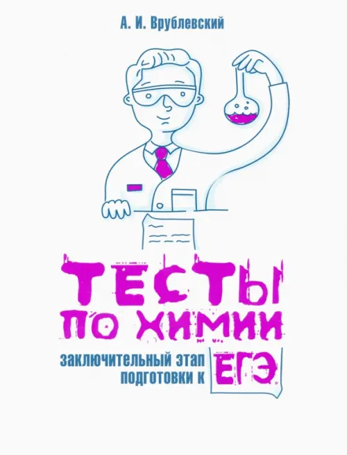 Тесты по химии. Заключительный этап подготовки к ЕГЭ