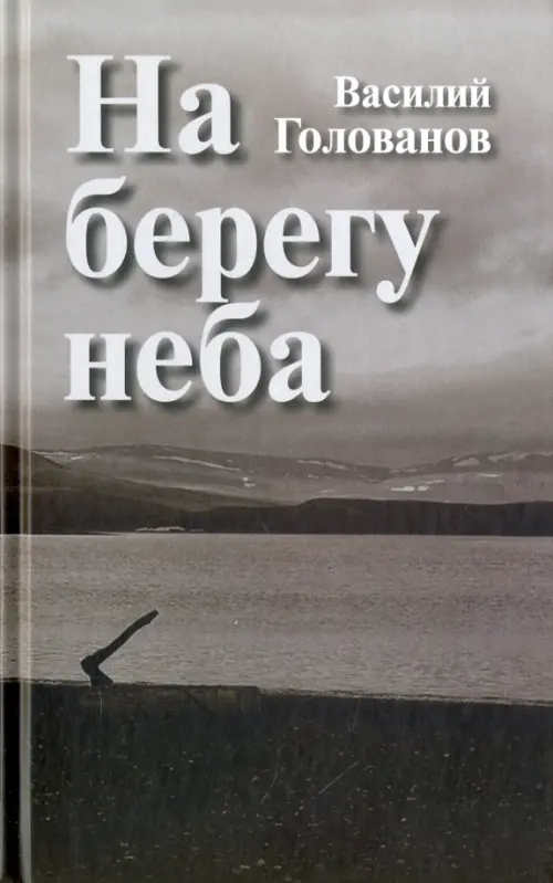 На берегу неба