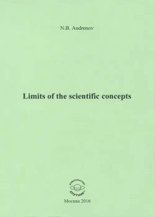 Limits of the scientific concepts