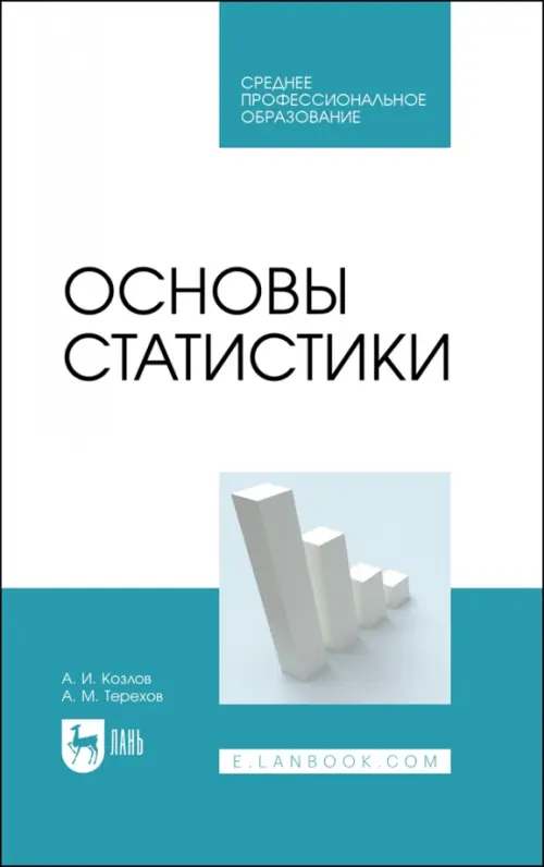 Основы статистики. Учебное пособие для СПО