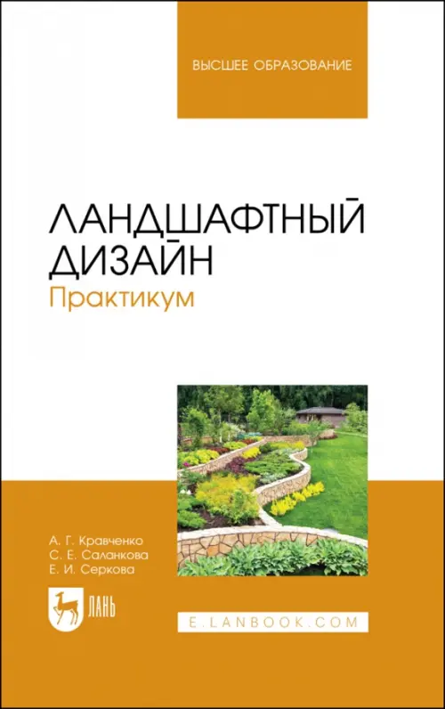 Ландшафтный дизайн. Практикум. Учебно-методическое пособие