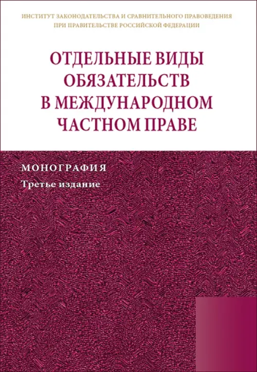 Отдельные виды обязательств в международном частном праве. Монография