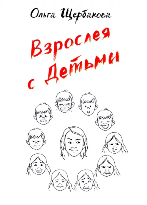 Взрослея с детьми