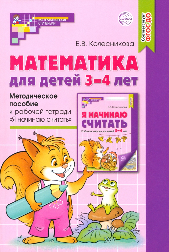 Математика для детей 3-4 лет. Методическое пособие к рабочей тетради "Я начинаю считать". ФГОС ДО